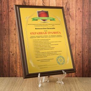 Подарочный диплом (плакетка) *Охранная грамота*