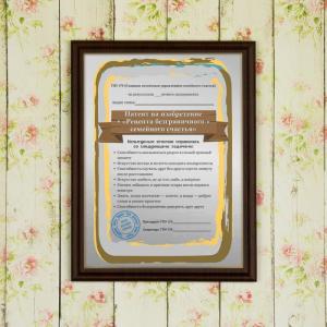 Патент на изобретение Рецепта семейного счастья