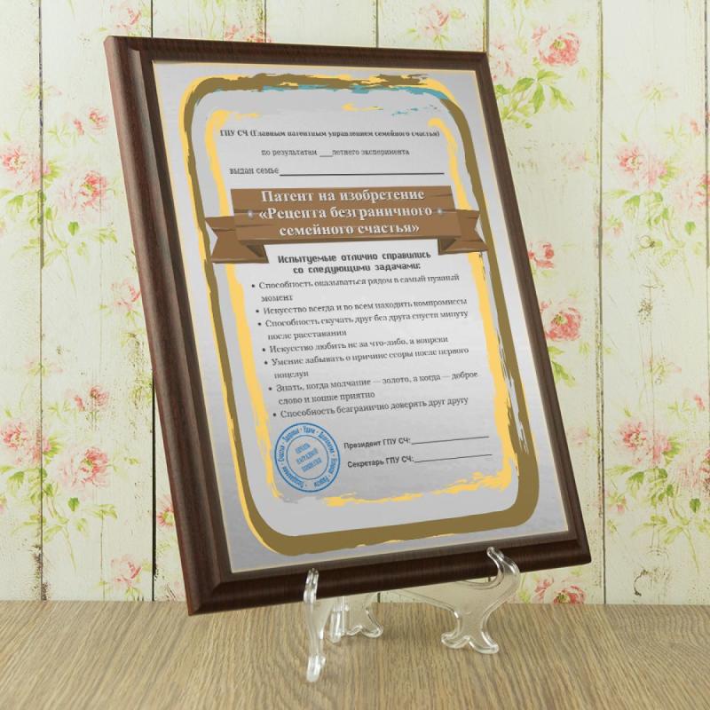 Патент на изобретение Рецепта семейного счастья