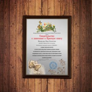 Диплом *Свидетельство о занесении в Красную книгу*