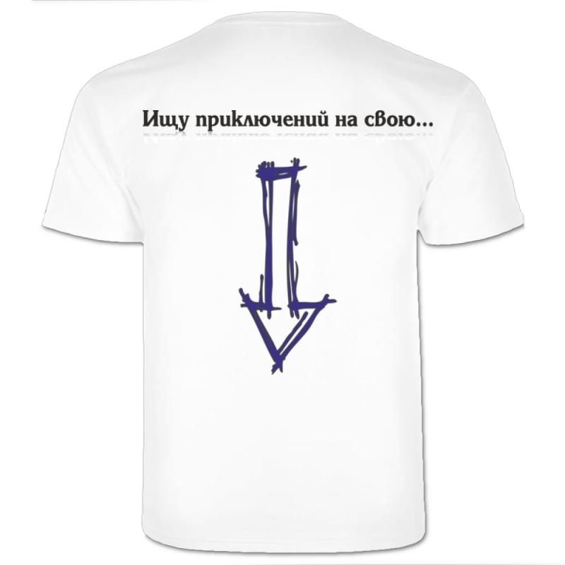 Футболка *Ищу приключений*