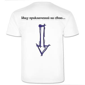 Футболка *Ищу приключений*