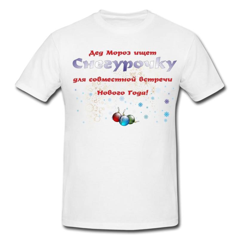 Футболка *Дед Мороз ищет снегурочку*