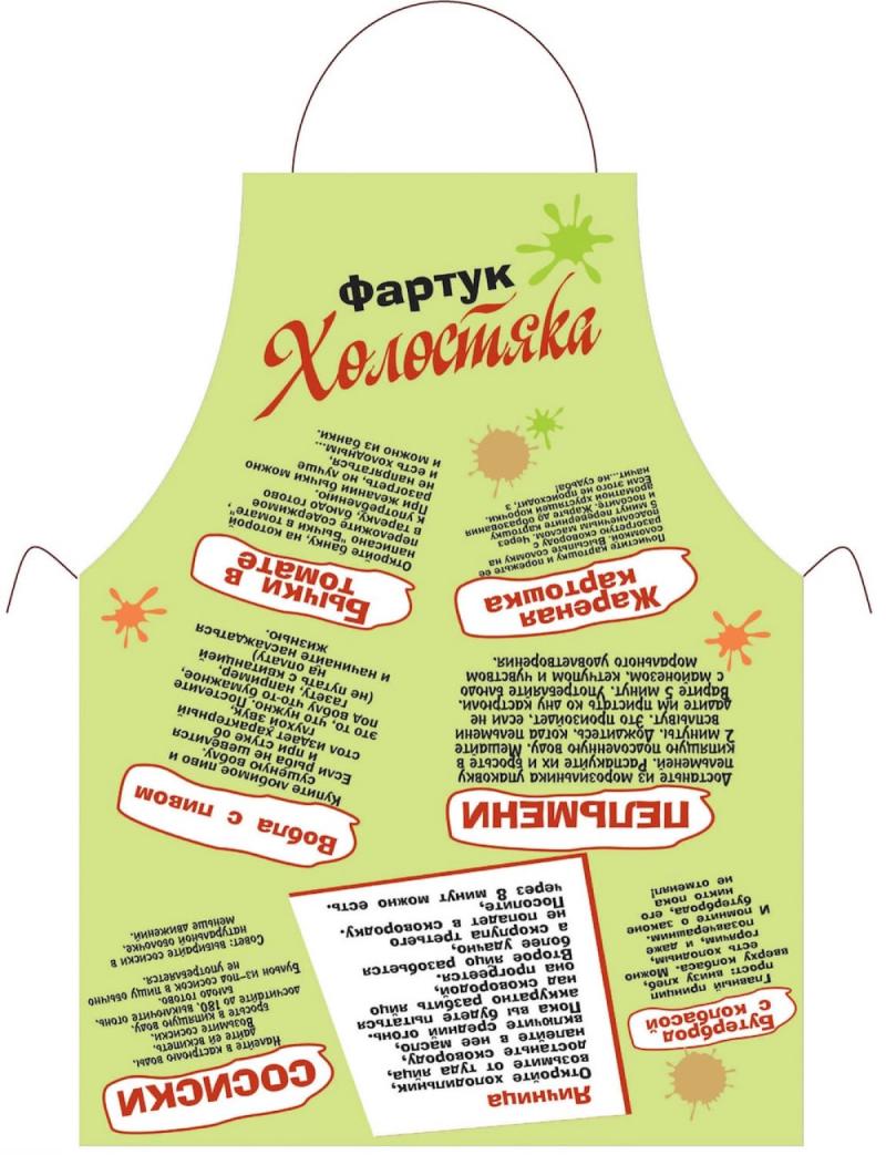 Фартук Холостяка