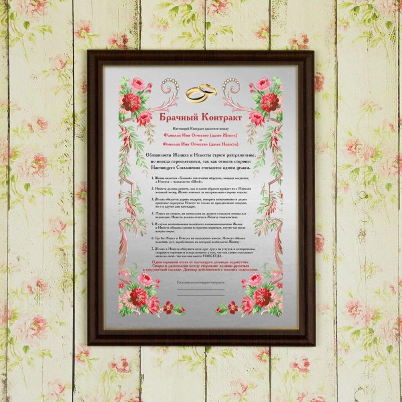 Подарочный диплом (плакетка) *Брачный контракт*