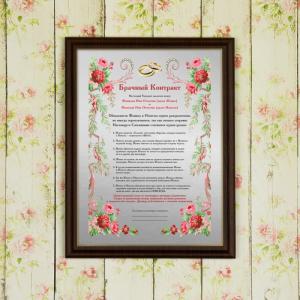 Подарочный диплом (плакетка) *Брачный контракт*