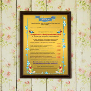 Подарочный диплом (плакетка) *Заслуженная Cнегурочка компании*