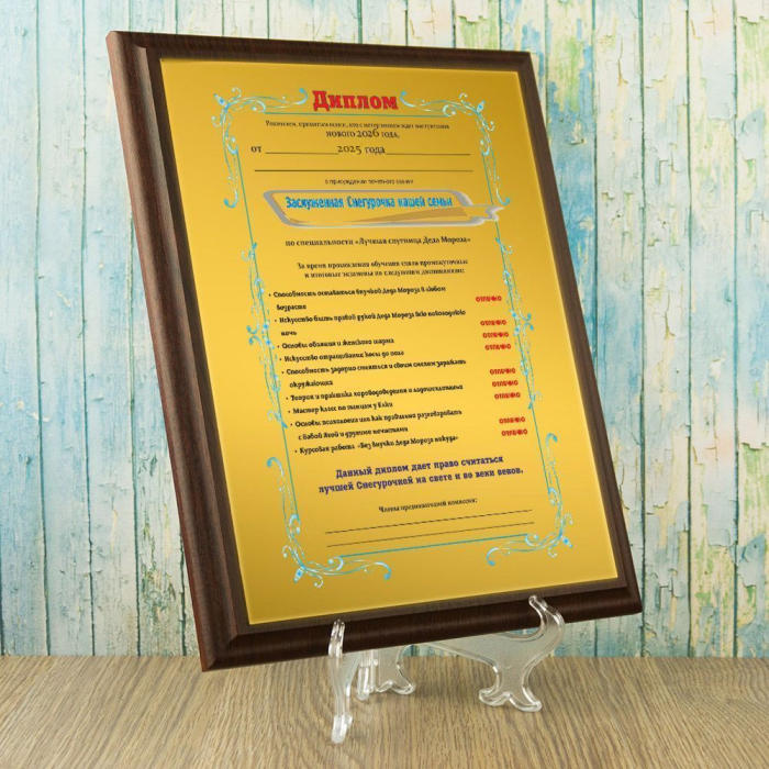 Подарочный диплом (плакетка) *Заслуженная Снегурочка нашей семьи*