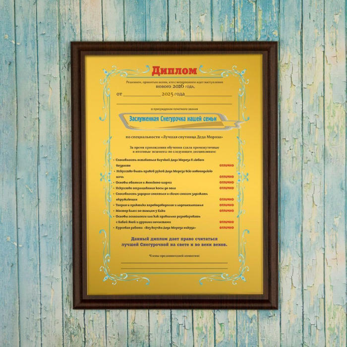 Подарочный диплом (плакетка) *Заслуженная Снегурочка нашей семьи*