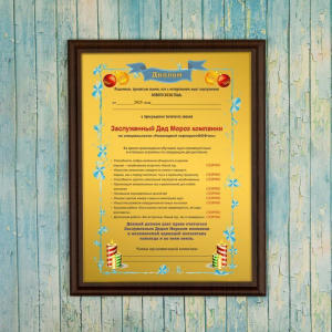 Подарочный диплом *Дед Мороз компании*