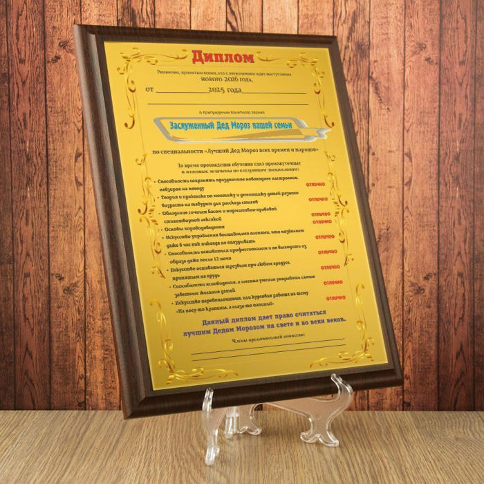 Подарочный диплом (плакетка) *Заслуженный Дед Мороз нашей семьи*
