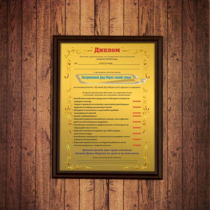 Подарочный диплом (плакетка) *Заслуженный Дед Мороз нашей семьи*