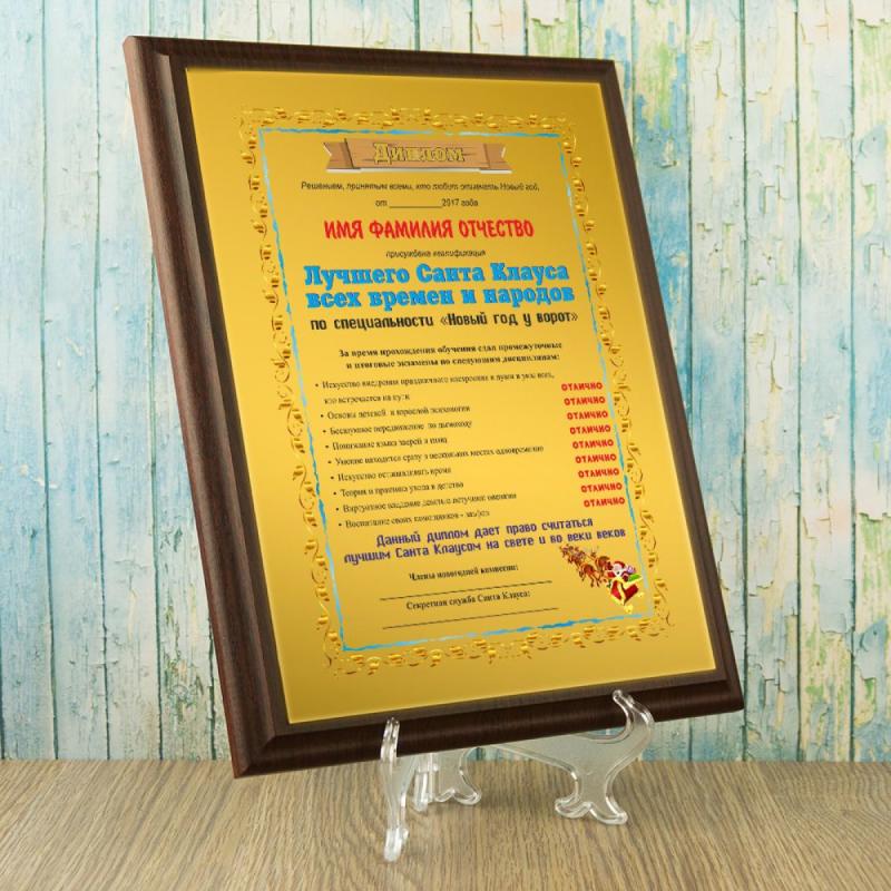 Диплом *Лучший Санта Клаус всех времен и народов*