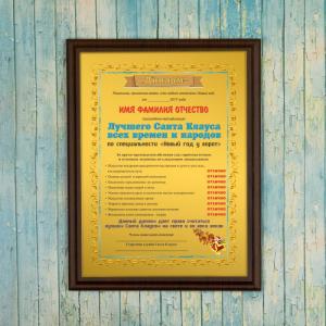 Диплом *Лучший Санта Клаус всех времен и народов*