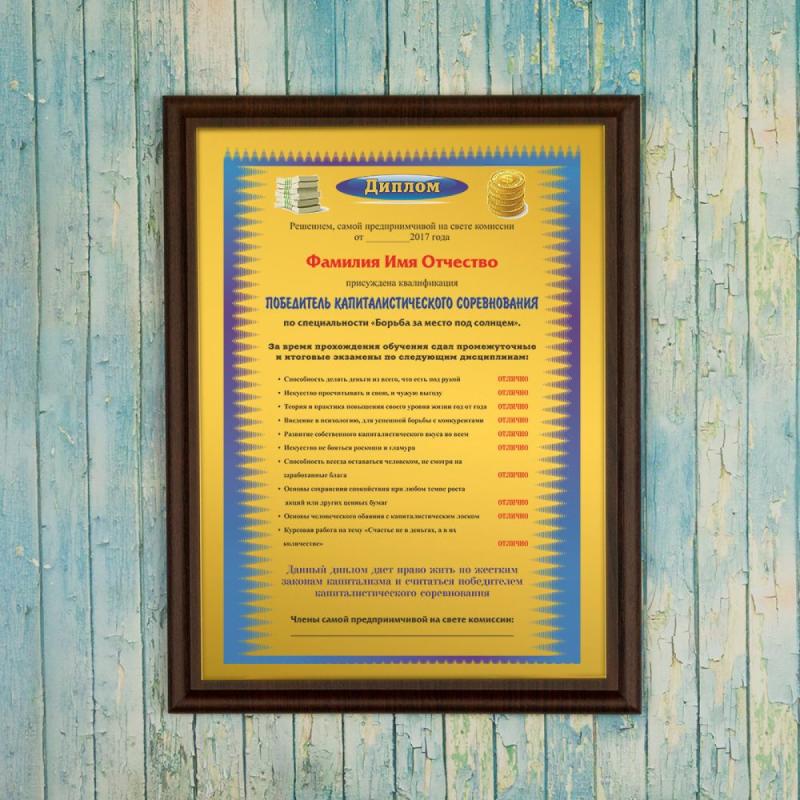 Диплом *Победитель капиталистического соревнования*
