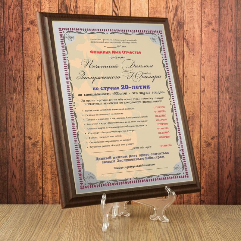 Почетный диплом заслуженного юбиляра на 20-летие