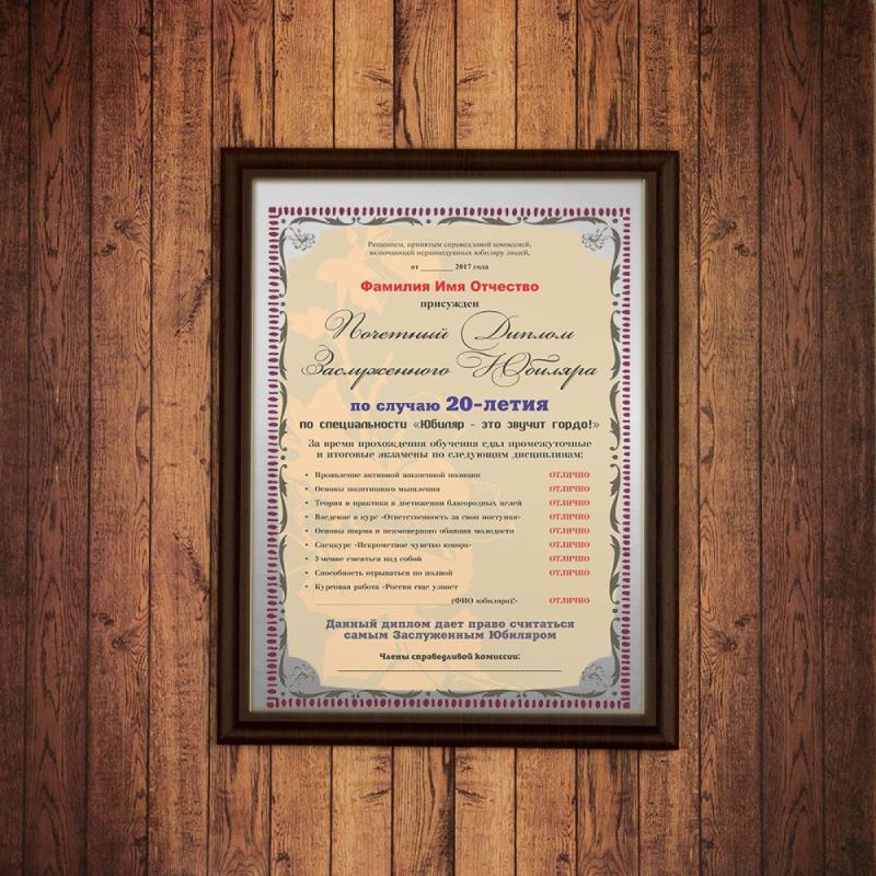 Почетный диплом заслуженного юбиляра на 20-летие