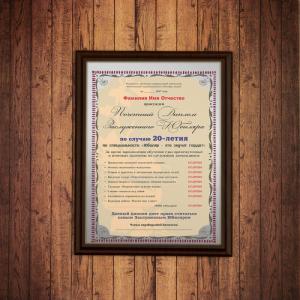 Почетный диплом заслуженного юбиляра на 20-летие