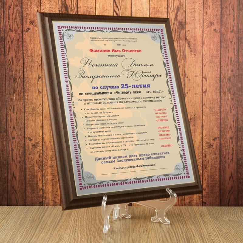 Почетный диплом заслуженного юбиляра на  25-летие