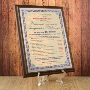 Почетный диплом заслуженного юбиляра на  25-летие
