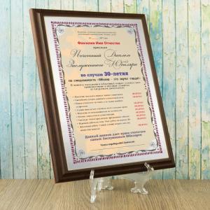 Почетный диплом заслуженного юбиляра на 30-летие