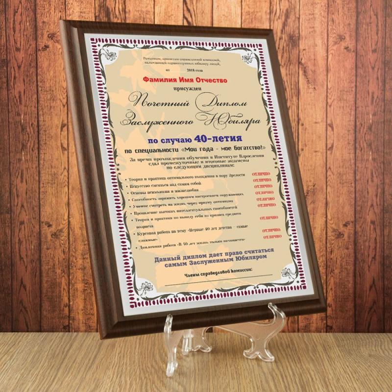 Почетный диплом заслуженного юбиляра на 40-летие