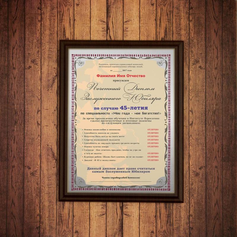 Почетный диплом заслуженного юбиляра на  45-летие