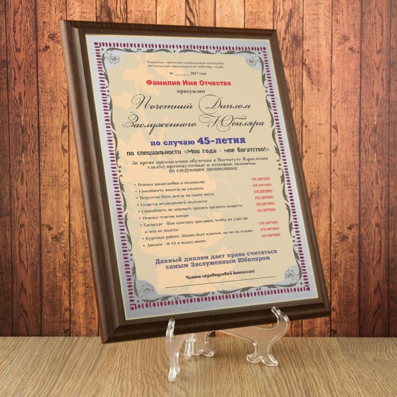 Почетный диплом заслуженного юбиляра на  45-летие