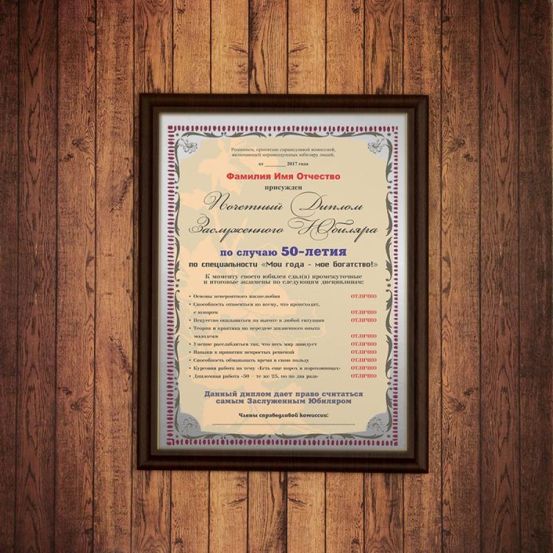 Почетный диплом заслуженного юбиляра на  50-летие