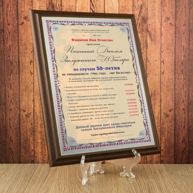 Почетный диплом заслуженного юбиляра на  50-летие