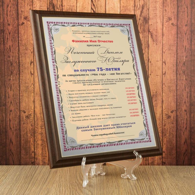 Почетный диплом заслуженного юбиляра на 75-летие