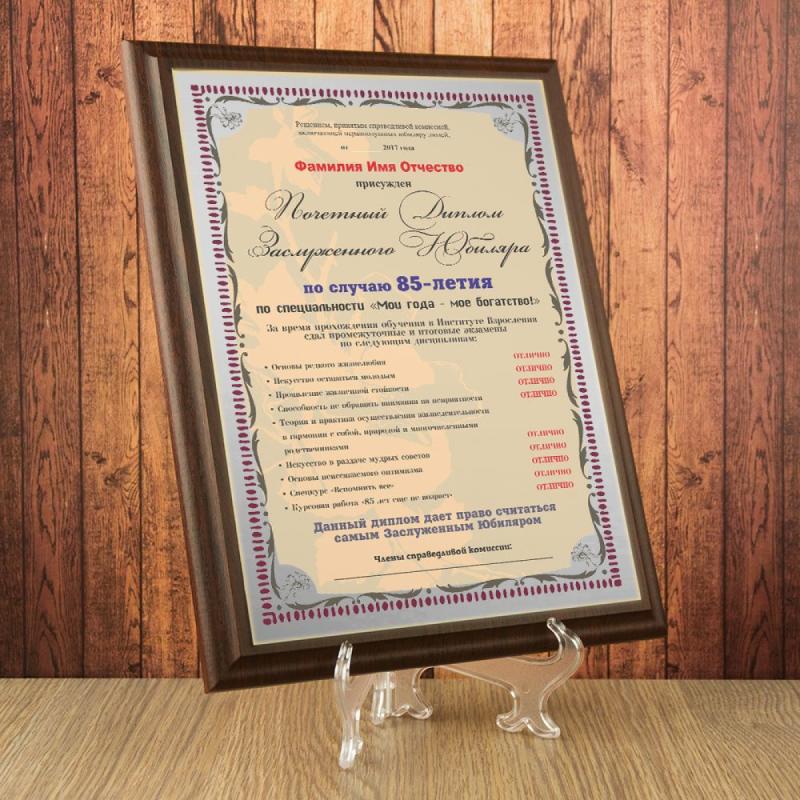 Почетный диплом заслуженного юбиляра на  85-летие
