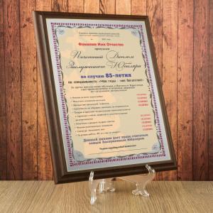 Почетный диплом заслуженного юбиляра на  85-летие