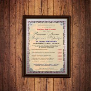 Почетный диплом заслуженного юбиляра на  90-летие