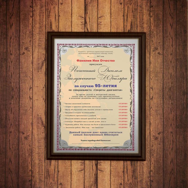 Почетный диплом заслуженного юбиляра на  95-летие