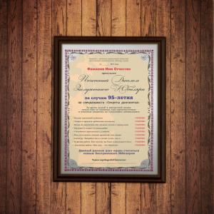 Почетный диплом заслуженного юбиляра на  95-летие