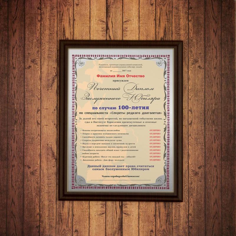 Почетный диплом заслуженного юбиляра на 100-летие