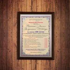 Почетный диплом заслуженного юбиляра на 100-летие