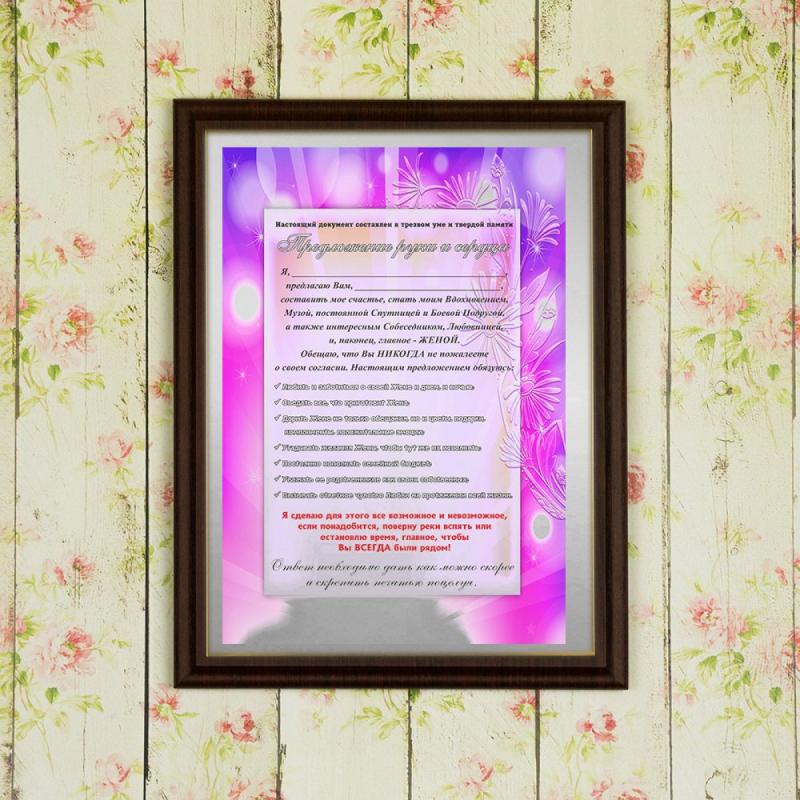 Подарочный диплом (плакетка) *Предложение руки и сердца*