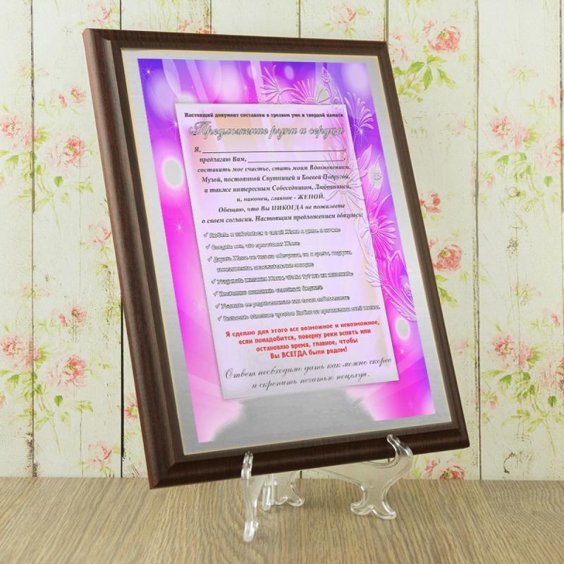 Подарочный диплом (плакетка) *Предложение руки и сердца*