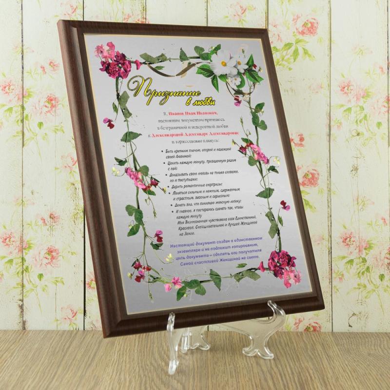 Подарочный диплом (плакетка) *Признание в любви* (женщине)