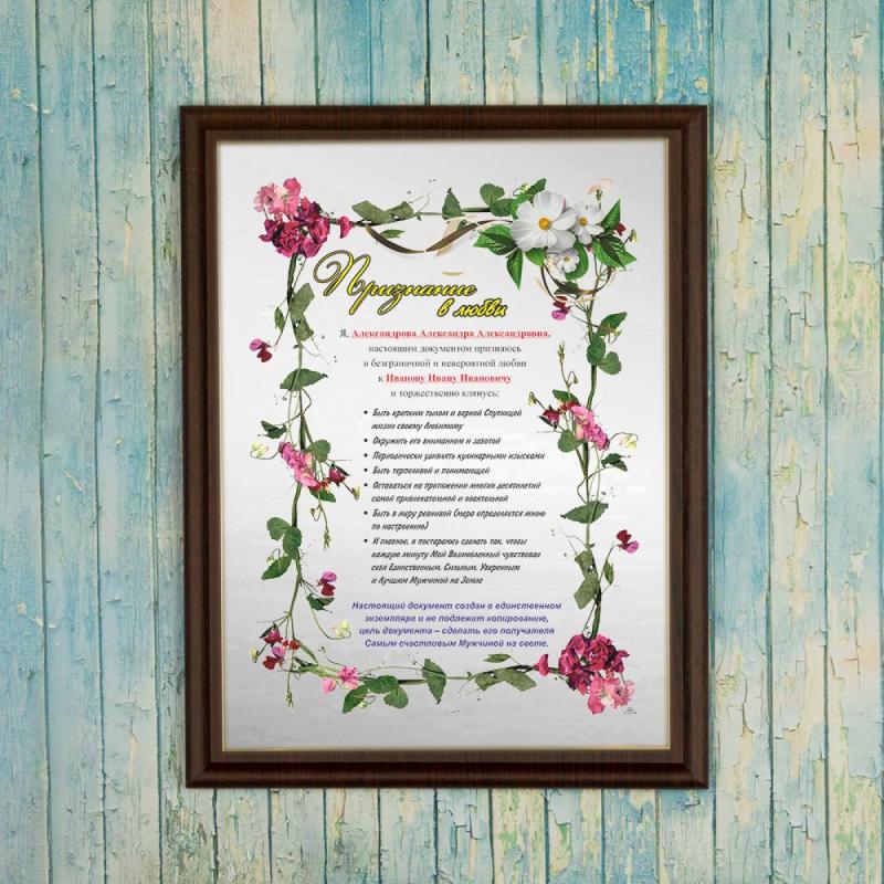 Подарочный диплом (плакетка) *Признание в любви* (мужчине)