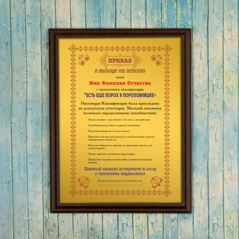Подарочный диплом (плакетка) *Приказ о выходе на пенсию*