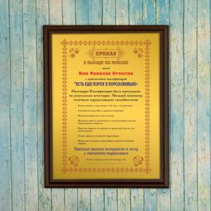 Подарочный диплом (плакетка) *Приказ о выходе на пенсию*