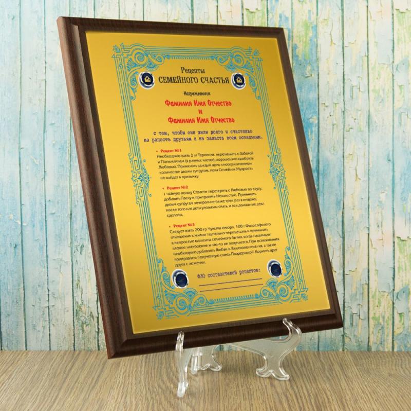 Подарочный диплом (плакетка) *Рецепты Семейного счастья*
