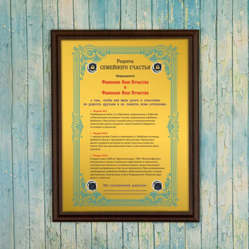 Подарочный диплом (плакетка) *Рецепты Семейного счастья*