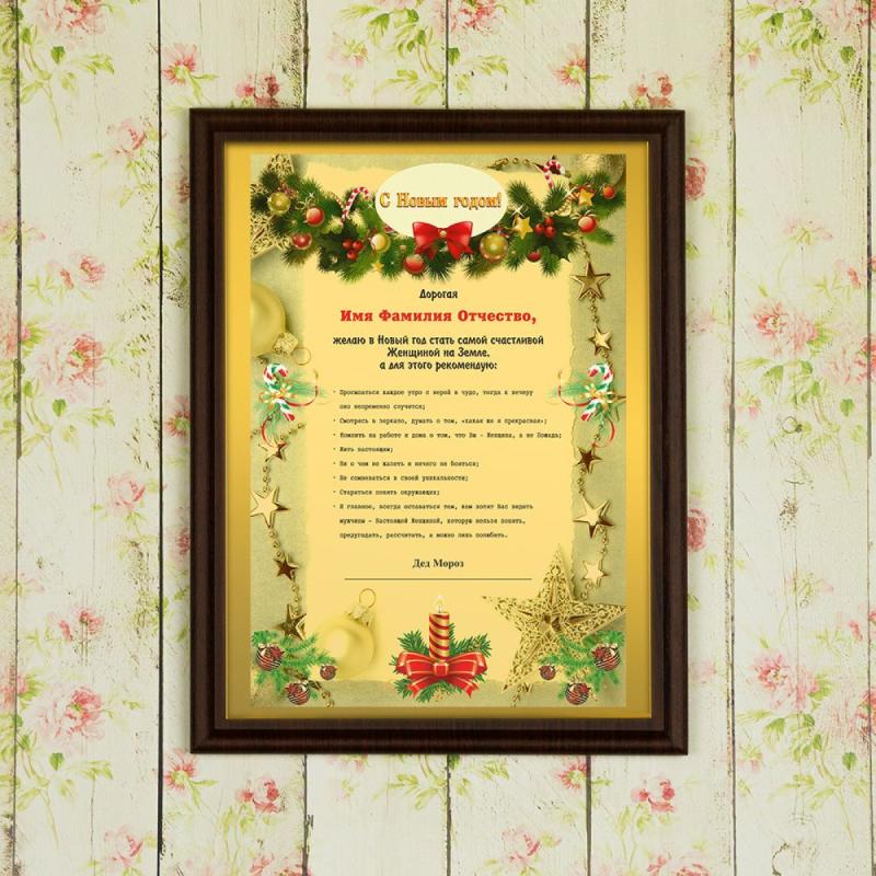 Подарочный диплом (плакетка) *С новым годом, Дорогая...*