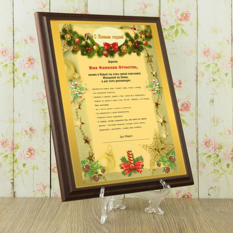 Подарочный диплом (плакетка) *С новым годом, Дорогая...*