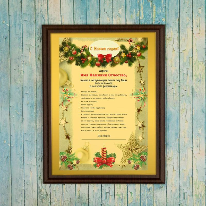 Подарочный диплом (плакетка) *С новым годом, Дорогой...*