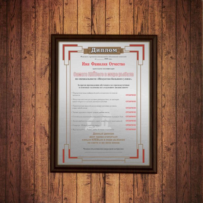 Подарочный диплом (плакетка) *Самый Клевый в мире рыбак*